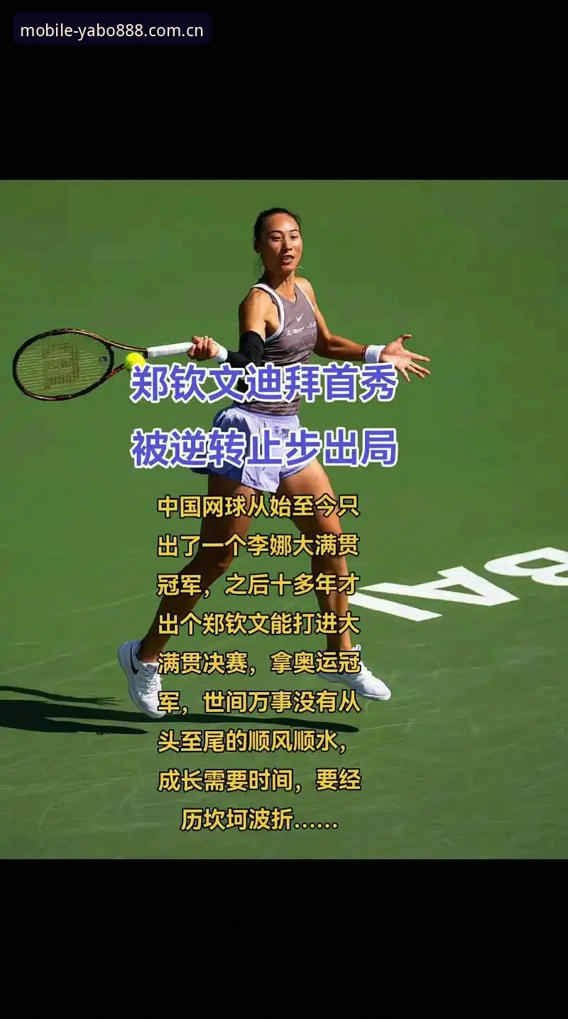 Yabo888官网安装失败 资深用户分享法网抽签深度解析:郑钦文保分压力下的突围策略与YABO体育观赛心得